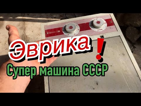 Полный разбор лучшей стиральной машины в Союзе - "Эврика-3"