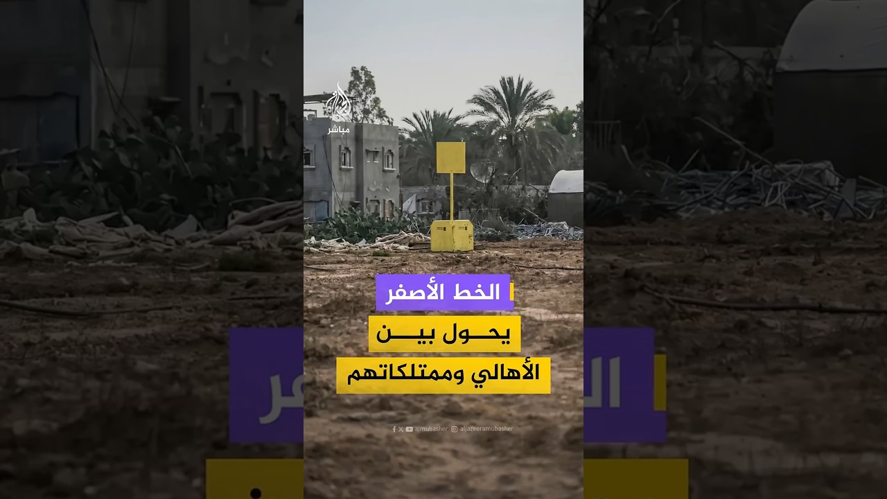 الخط الأصفر يحول بين الأهالي وممتلكاتهم