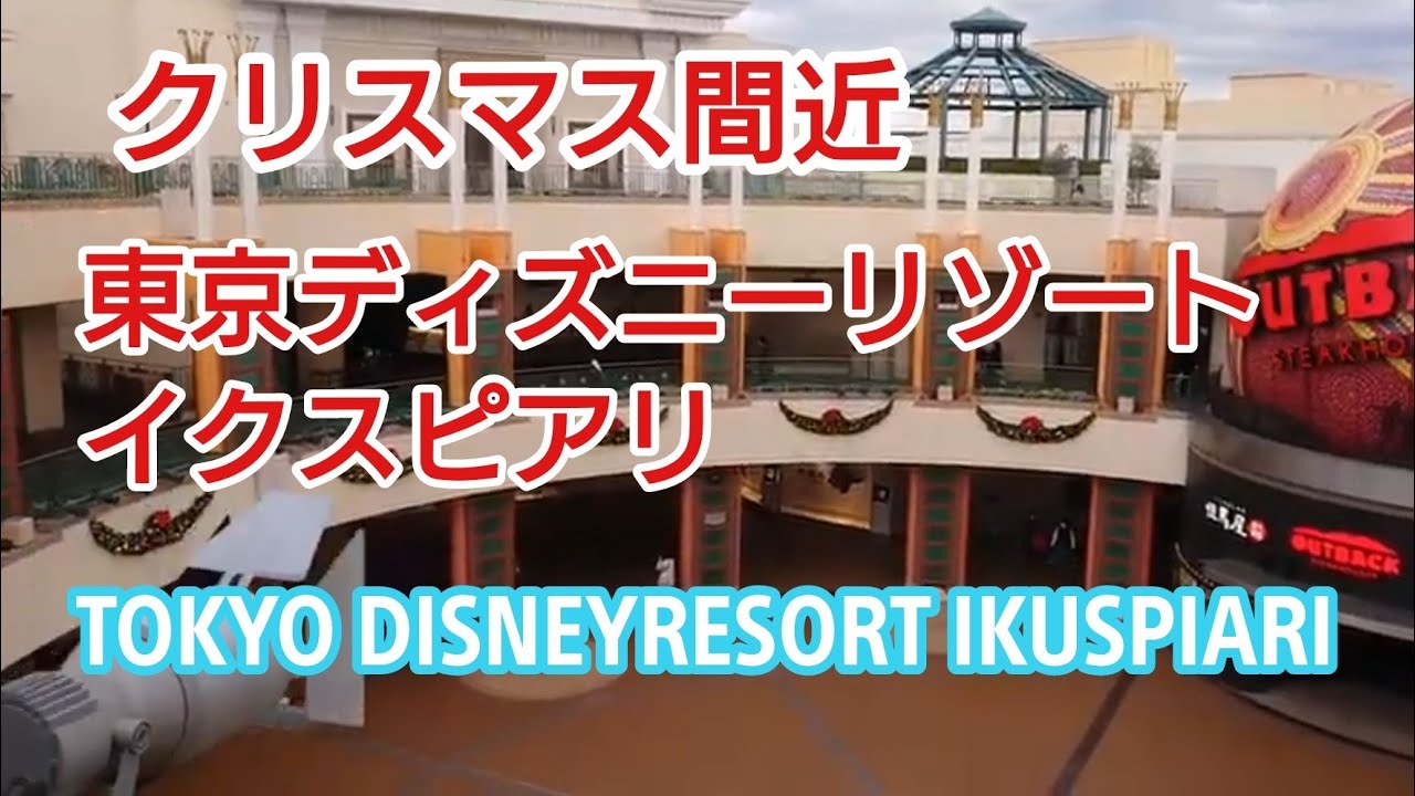 ディズニーリゾート イクスピアリ はこんなところ クリスマス間近 Tokyo Disney Resort Ikuspiari Near Christmas Youtube