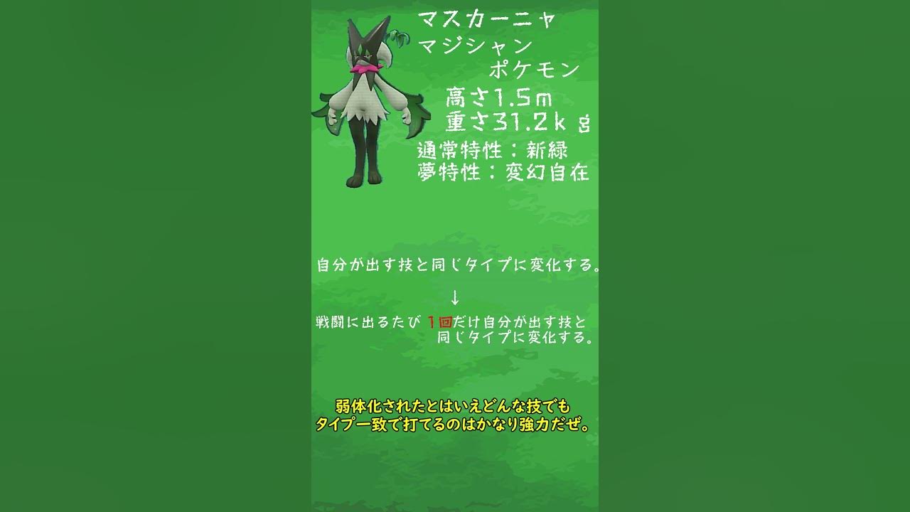 立ってしまったニャオハ マスカーニャについて1分で解説 Shorts ゆっくり解説 ポケモンsv スカーレット バイオレット Youtube