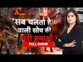 Ghanti Bajao | | Malviya Nagar | Fire Accident: दिल्ली के खूनी होटल के अंदर का खौफनाक सच!