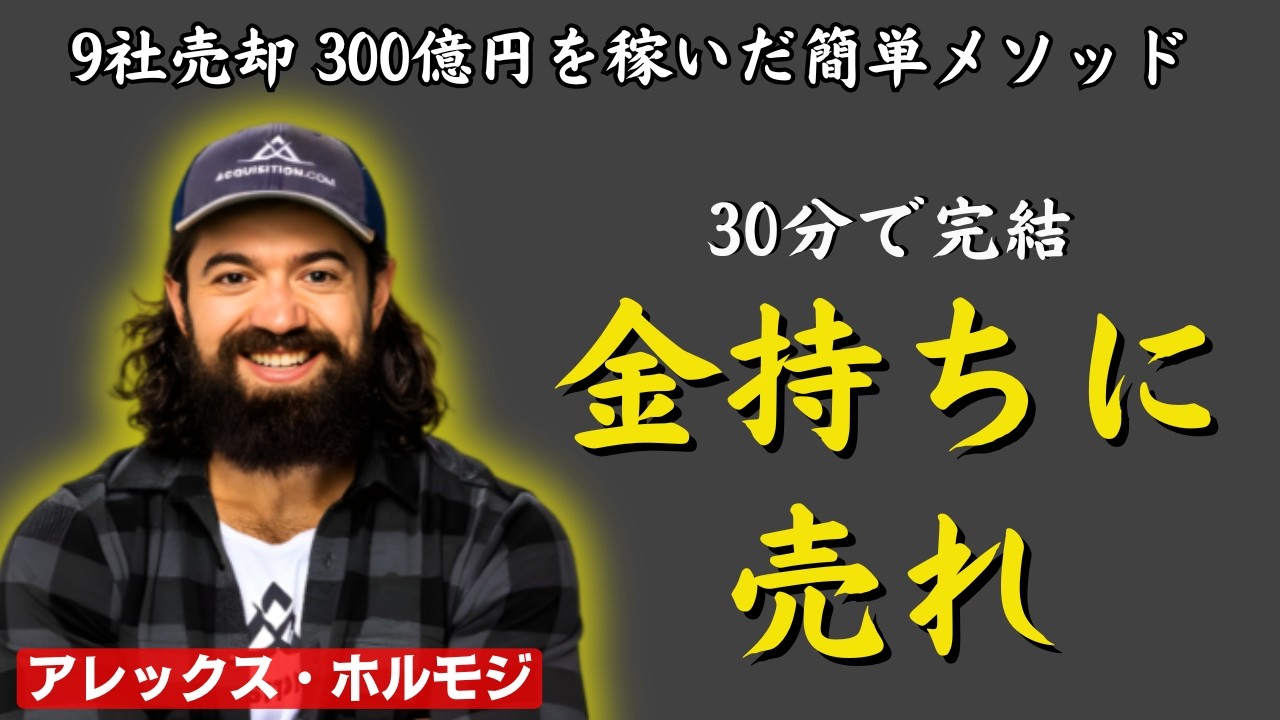 金持ちになりたいなら、まず金持ちに売れ。11個の簡単成功メソッド｜アレックスホルモジ