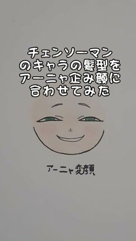 チェンソーマンのキャラ達の髮型をアーニャの企み顏に合わせたら面白すぎた(笑)
