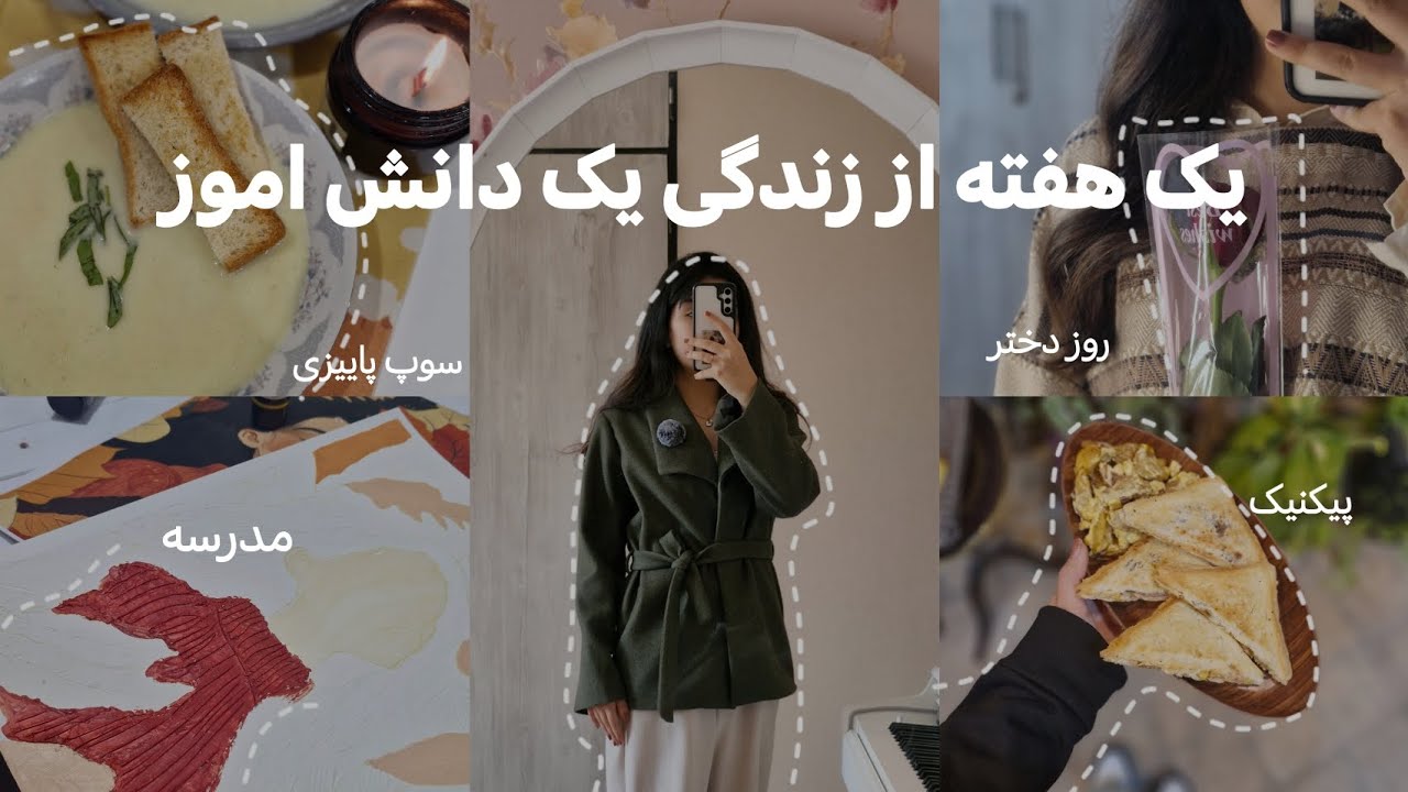 یک هفته از زندگی یه دانش اموز هنرستانی 📚 سوپ پاییزی و پیکنیک شبانه🌙✨