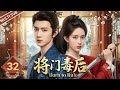 【MULTISUB】▶EP32🔥Reborn Innocent Girl Uses Cold Emperor for Revenge…But Falls in Love Instead!