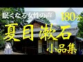 【眠くなる女性の声】夏目漱石小品集(本編BGMなし)