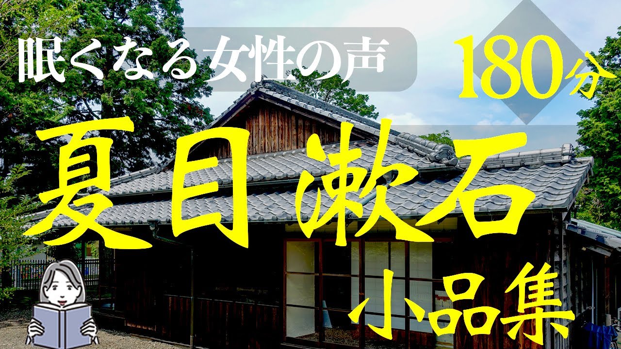 【眠くなる女性の声】夏目漱石小品集（本編BGMなし）