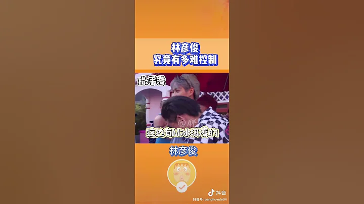 林彥俊究竟有多難控制 - 天天要聞