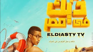 فيلم اخر ديك في مصر شاهد و حمل الفيلم من علي تلجرام