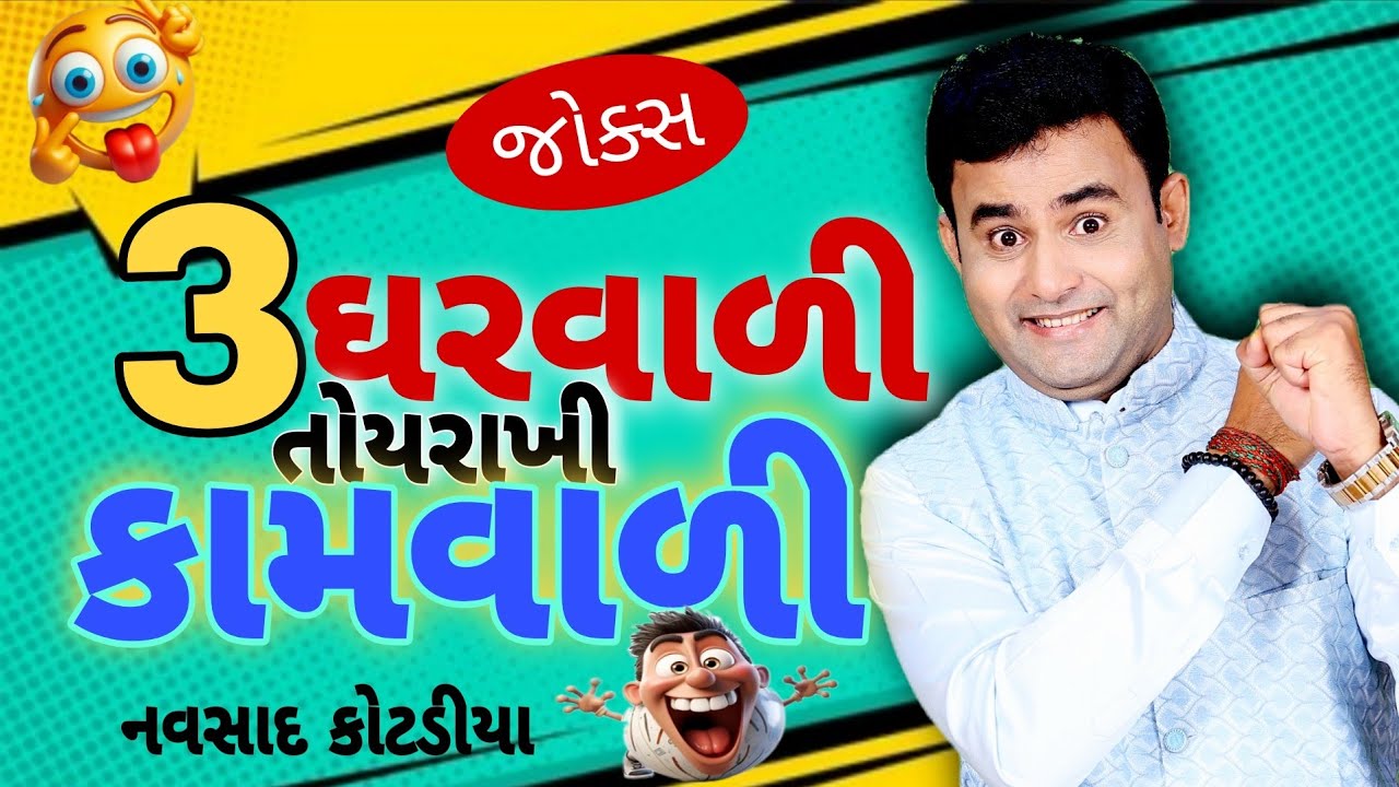 New Jokes Comedy Gujarati || 3 ઘરવાળી તોયરાખી કામવાળી || Navsad Kotadiya 2025 
