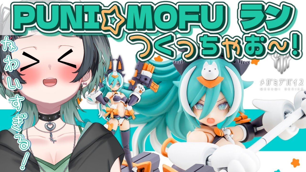 プラモ雑談】#1💙PUNI☆MOFUラン！ランラララ―――ん！！【プニモフラン
