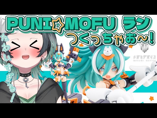 プラモ雑談】#1💙PUNI☆MOFUラン！ランラララ―――ん！！【プニモフラン