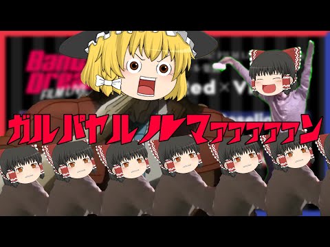 【ガルパpt.1】霊夢が厳しい修行を乗り越え、競演レッドバイオレットフルコンする物語！？【ゆっくり実況】