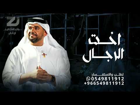 اخت الرجال حسين الجسمي زفة عروس جديد حصريا زفات 2026