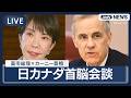 リプレイ 日カナダ首脳会談 高市総理とカーニー首相 LIVE 2026年3月6日 ANN テレ朝