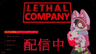 すももの恐怖の？！Lethal Company配信！！【ケモノの！？Lethal Company】