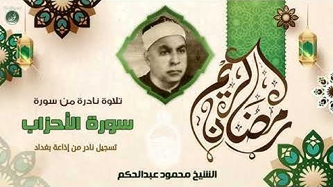 تلاوة نادرة للشيخ محمود عبدالحكم  رحمة الله مماتيسر من سورالاحزاب  من تسجيلات اذاعة بغداد-العراق