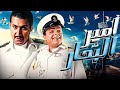الفيلم الكوميدي أمير البحار بطولة محمد هنيدي شيري عادل 