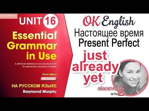 Unit 16 Present Perfect и слова маячки just, already, yet | OK English elementary