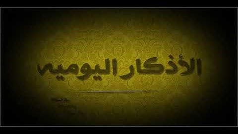 أذكار المساء والصباح ا للشيخ محمد جبريل