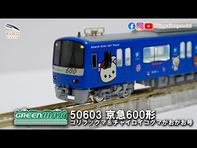 GREENMAX 50603｜京急600形「コリラックマ＆チャイロイコグマがおがお