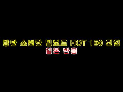 BTS 빌보드 100 진입 일본 반응[구독맨]