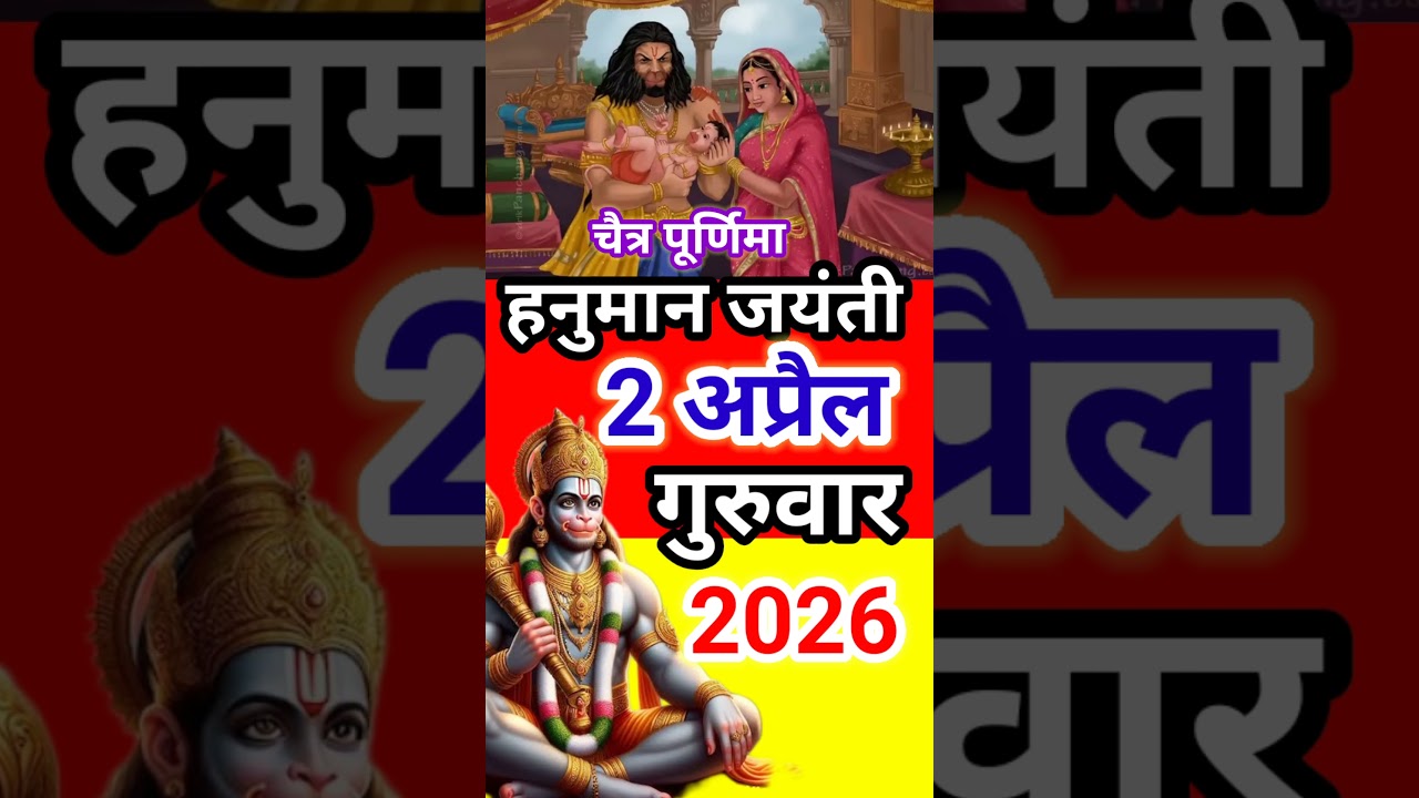 हनुमान जयंती कब है