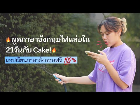พูดภาษาอังกฤษไฟแล่บใน 21วันกับ Cake! - พูดภาษาอังกฤษไฟแล่บใน 21วันกับ Cake!