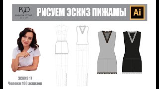 Как нарисовать эскиз пижамы ?| Дизайн| Моделирование одежды | Adobe Illustrator 2020 |100 эскизов#17 screenshot 4