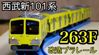 西武新101系263Fを作ってみた[改造プラレール]