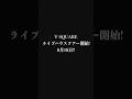 【T-SQUARE】ライブハウスツアー開始！♯1 初日 鹿児島・CAPARVOホール(前半) #shorts