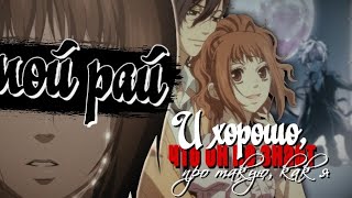 AMV「Аниме клип」 —  Наверно это мой рай (For Сакура Мато)