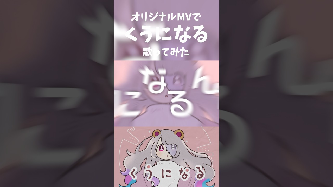オリジナルMVで くうになる / MIMI 歌ってみた #shorts #cover