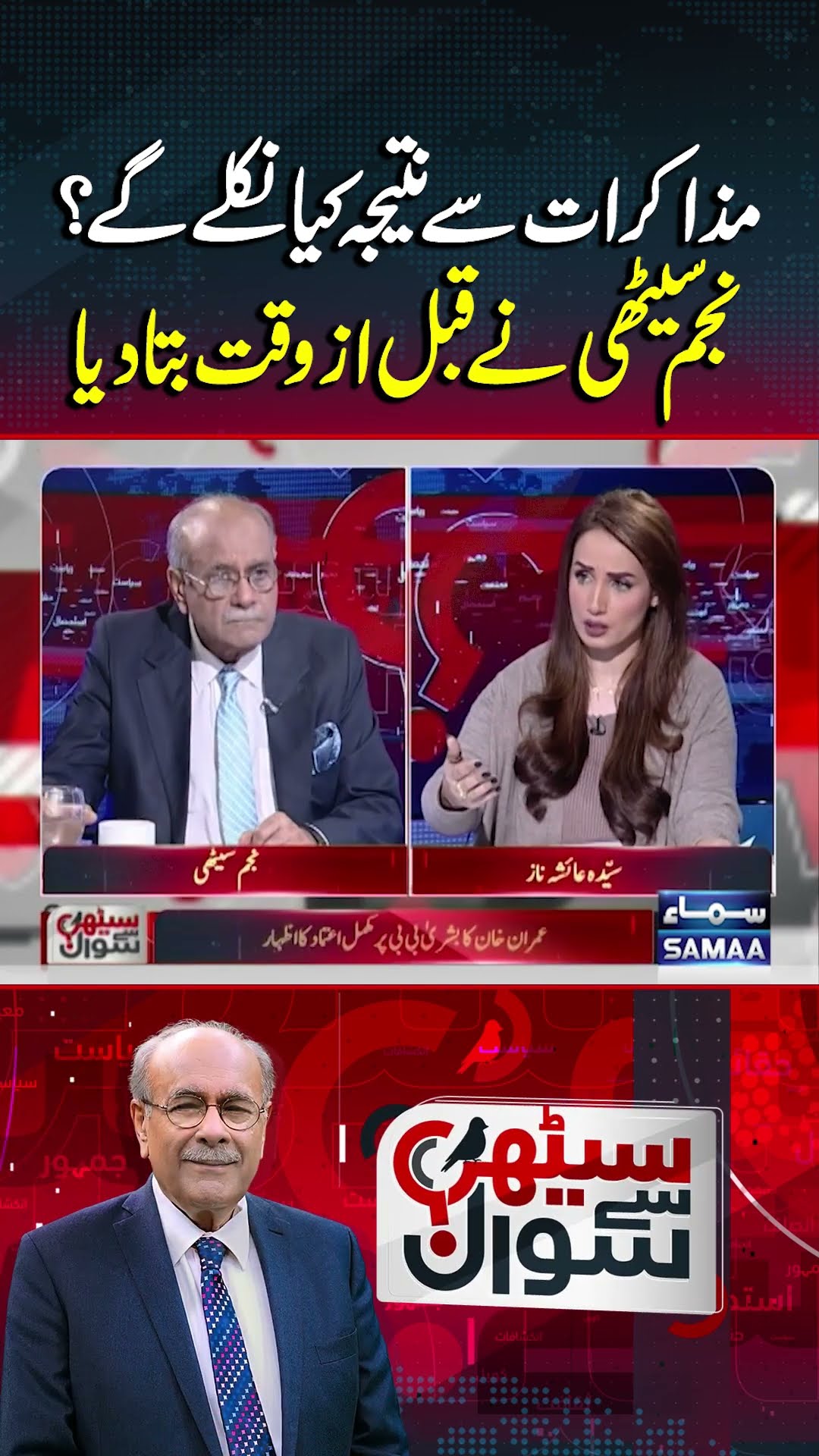 What Will Be the Outcome of the Dialogue? | Sethi Se Sawal | #trendingshorts