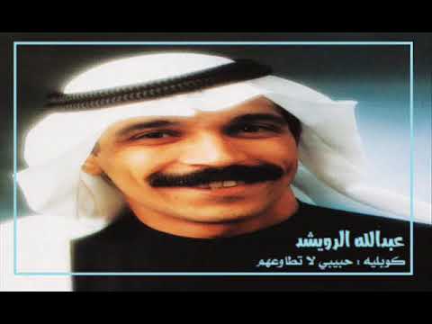 الفنان ... عبدالله الرويشد .. كوبليه _ حبيبي لا تطاوعهم