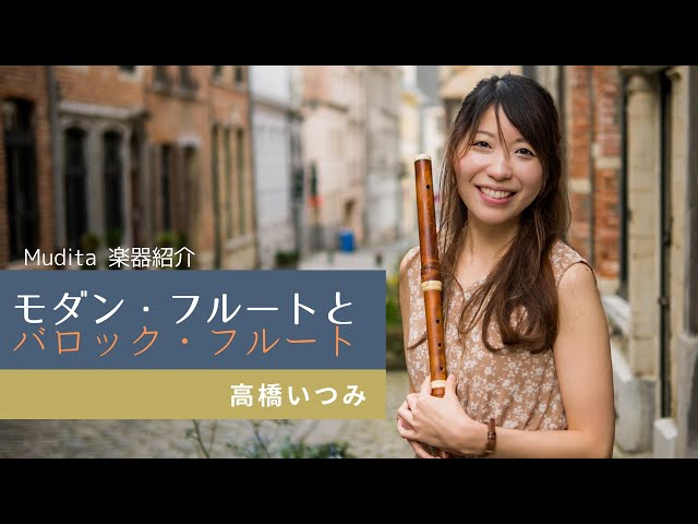 バロック・フルート ”フラウト・トラヴェルソ” とは？Mudita 楽器紹介