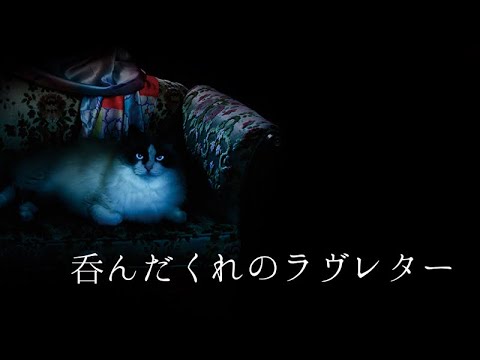 【闇】呑んだくれのラヴレター 1st. （夜会「橋の下のアルカディア」より） (中島みゆき)[歌ってみた] {闇ピコぱんだ} 【Cover/カバー】