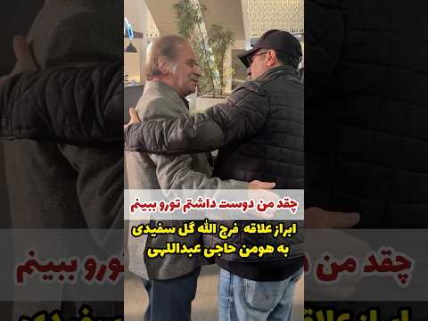 ابراز علاقه بازیگر معروف به هومن حاجی عبداللهی بازیگر سریال پایتخت رحمت چقد من دوست داشتم تورو