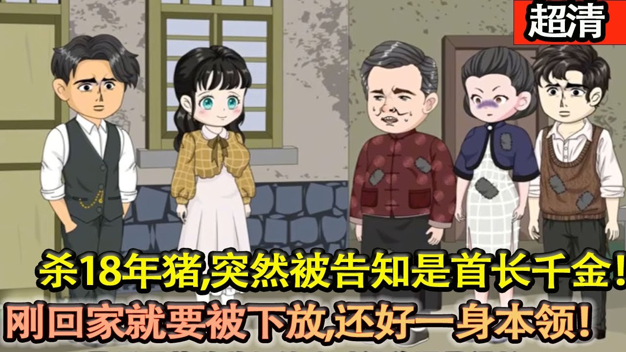 沙雕動畫【沙豬女竟是首長千金！下放後她靠空間物資逆天改命，虐極品、救村民，假千金哭求相認反被全家轟出門！】#乖仔动画