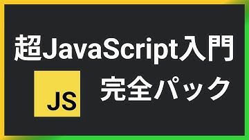 １つの講座にJavaScriptで必要な知識を全てを詰め込みました【超JavaScript完全パック】