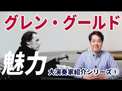 【演奏家紹介①】グレン・グールド！天才ピアニスト、グレン・グールドの魅力と名盤を紹介！バッハ、ゴールドベルク変奏曲、イタリア協奏曲他