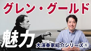 【演奏家紹介①】グレン・グールド天才ピアニスト、グレン・グールドの魅力と名盤を紹介バッハ、ゴールドベルク変奏曲、イタリア協奏曲他