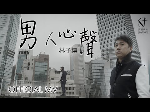 林子博 Bob -《男人心聲》OFFICIAL MV adlı videoyu YouTube'da izle
