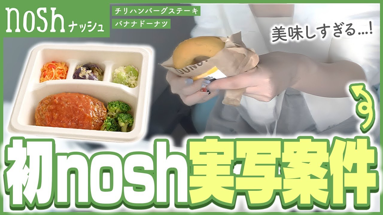 【実写注意】noshさんから案件もらったから初の食レポに挑戦してみる #PR