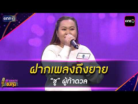 ฝากเพลงถึงยาย  : “ชู” ผู้ท้าดวล | Highlight ดวลเพลงชิงทุน2026 Ep.2145 | 16 เม.ย. 69