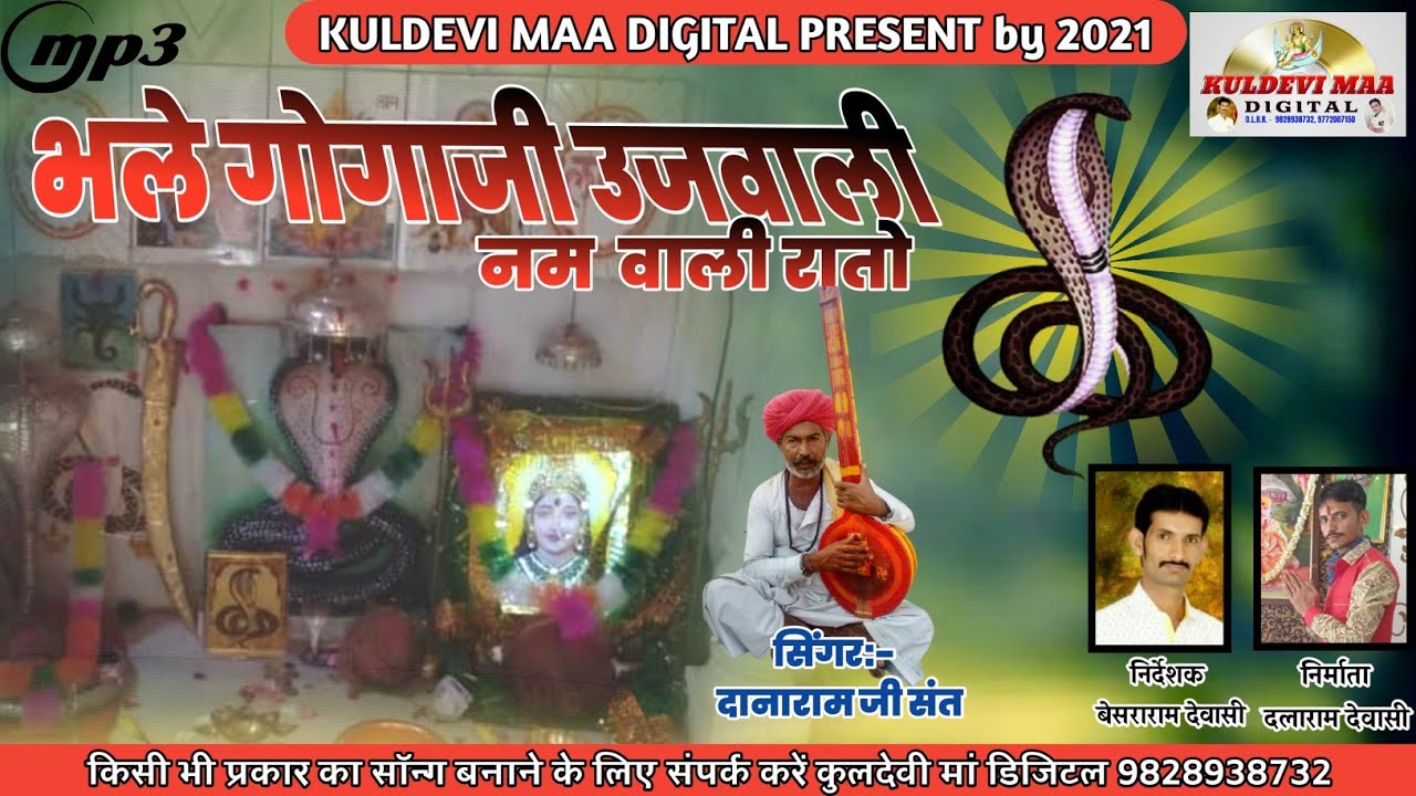 भले गोगाजी उजवाली नम  वाली रातो सिंगर:- दानारामजी संत