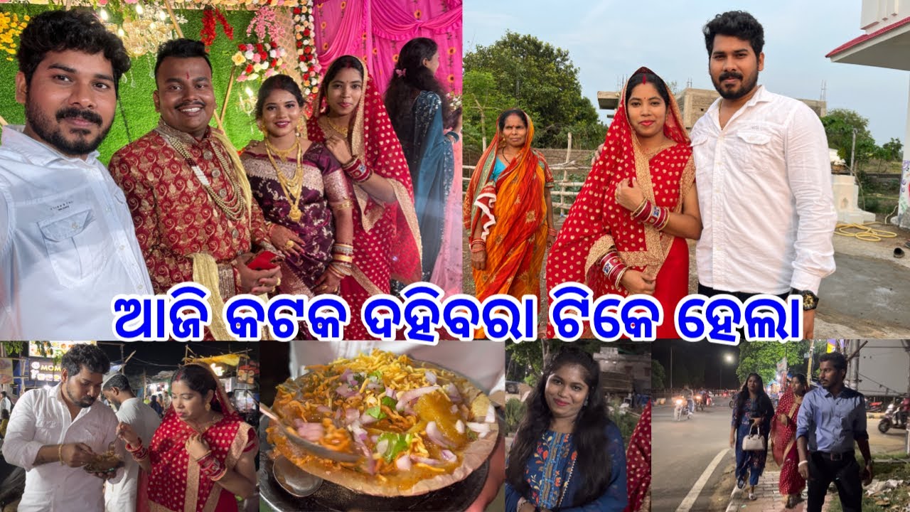 ଚାଲିଲୁ କଟକ Brother Reception Party 🎉 କଟକ ଦହିବରା ଟିକେ ହେଲା 😋@DpEatingShow