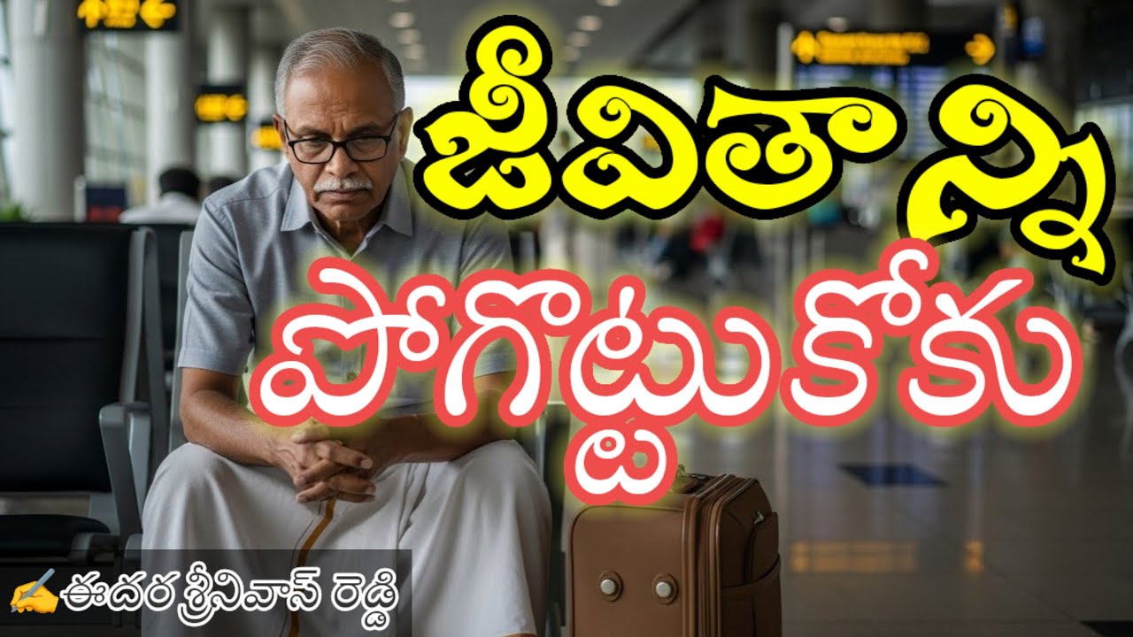 భార్యతో కలిసి జీవితాన్ని పంచుకోండి.., stress, targets,వదిలి  family తో సమయాన్ని గడపండి... Don't miss