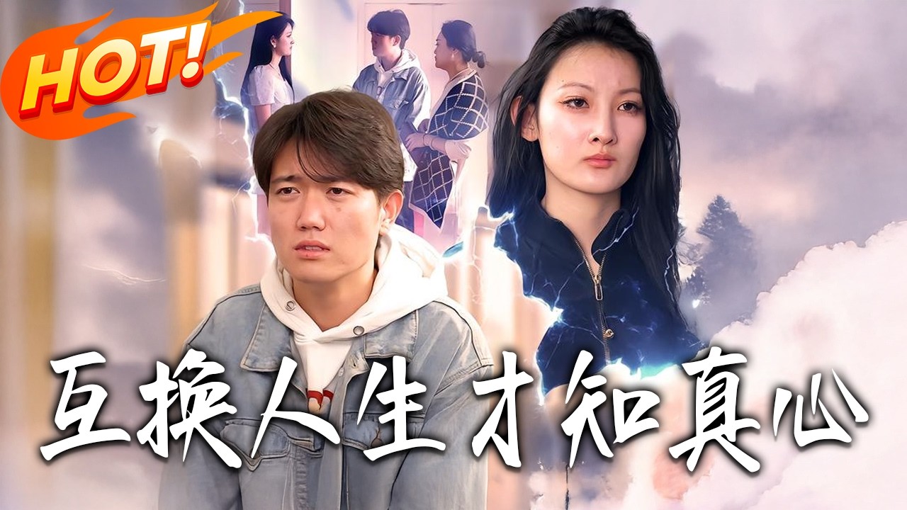 互換人生：從廢柴到人生贏家