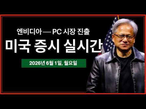 (실시간) 엔비디아, PC 시장 진출 | 트럼프 "합의 잘 풀릴 것"… 이란 군사 충돌 계속 진행중 | ISM, PMI 제조업지수 | 미국주식, 비트코인 방송